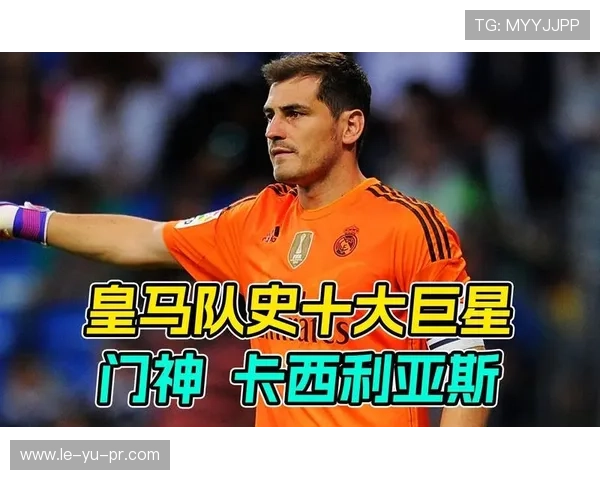 卡西利亚斯传奇:西班牙门神的皇马生涯与欧冠高光时刻全回顾